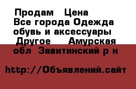 Продам › Цена ­ 250 - Все города Одежда, обувь и аксессуары » Другое   . Амурская обл.,Завитинский р-н